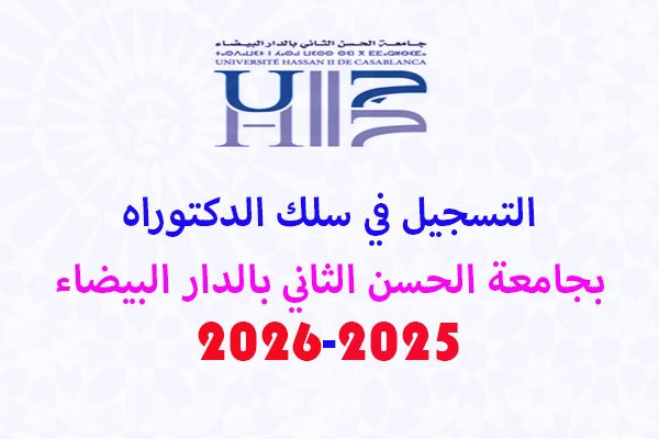 التسجيل بسلك الدكتوراه بجامعة الحسن الثاني بالدار البيضاء 2025-2026
