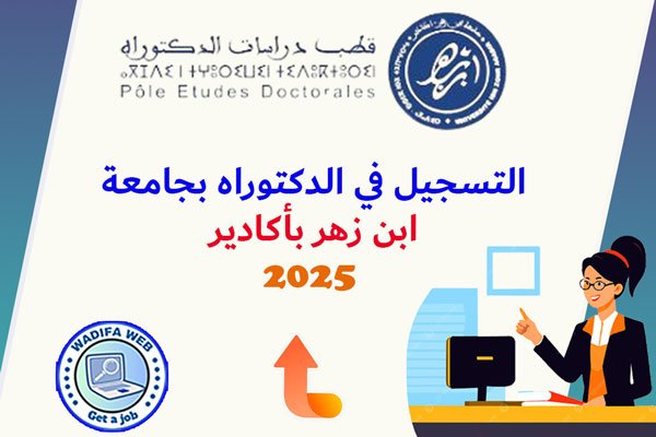 التسجيل بسلك الدكتوراه جامعة ابن زهر أكادير 2025/2026 13 التسجيل بسلك الدكتوراه جامعة ابن زهر أكادير 2025/2026