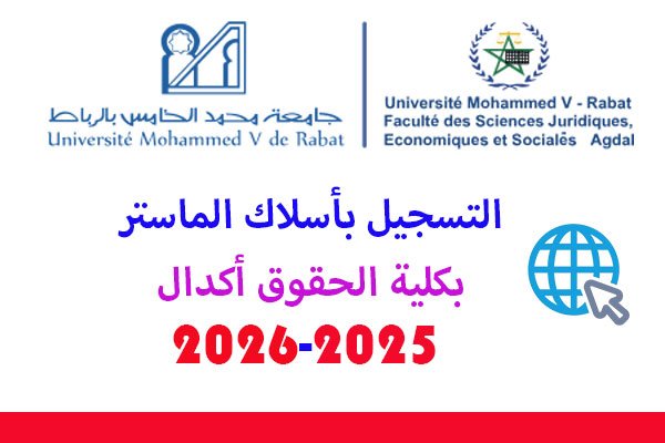 التسجيل بماستر كلية الحقوق أكدال 2025 13 التسجيل بماستر كلية الحقوق أكدال 2025