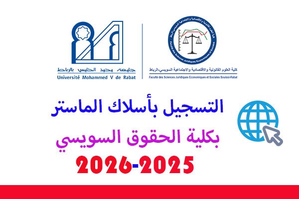 التسجيل بماستر كلية الحقوق سويسي 2025-2026 13 التسجيل بماستر كلية الحقوق سويسي 2025-2026
