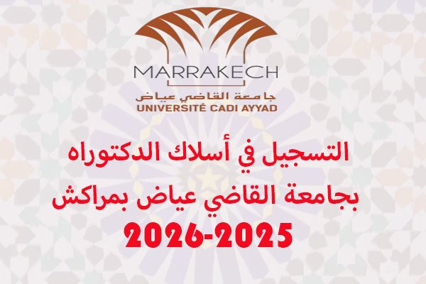 التسجيل في أسلاك الدكتوراه بجامعة القاضي عياض بمراكش 2025-2026