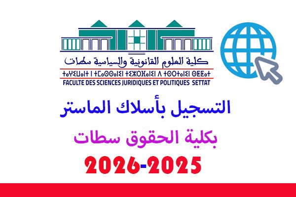 التسجيل بأسلاك الماستر بكلية الحقوق سطات 2025-2026