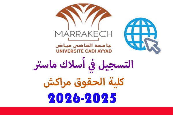 التسجيل في أسلاك ماستر كلية الحقوق مراكش 2025-2026 13 التسجيل في أسلاك ماستر كلية الحقوق مراكش 2025-2026