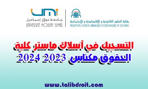 التسجيل في أسلاك ماستر كلية الحقوق مكناس 2023 2024