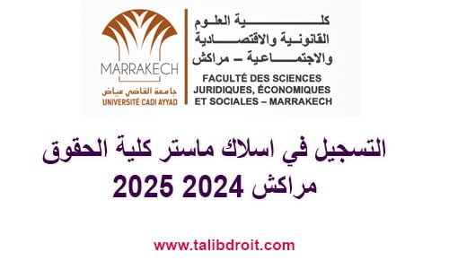 التسجيل في اسلاك ماستر كلية الحقوق مراكش 2024 2025