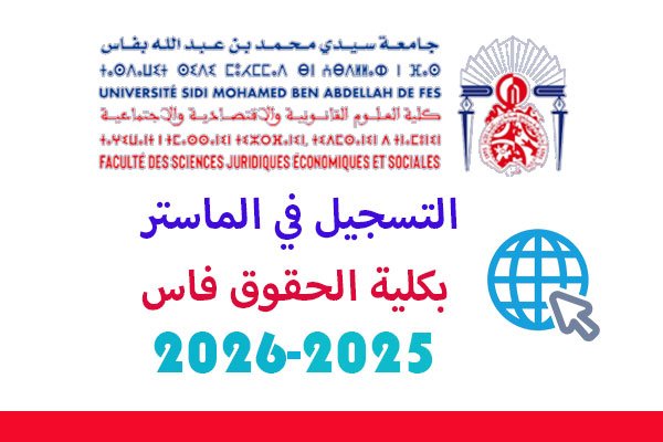 التسجيل في الماستر بكلية الحقوق فاس 2025-2026