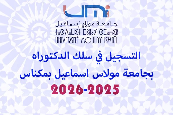 التسجيل في سلك الدكتوراه بجامعة مولاي اسماعيل مكناس 2025-2026