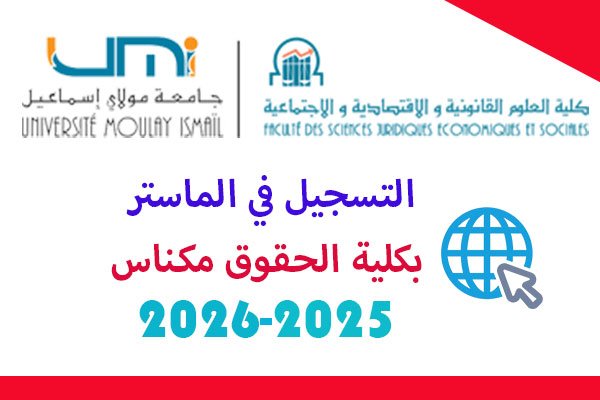 التسجيل في مسالك الماستر بكلية الحقوق مكناس 2025