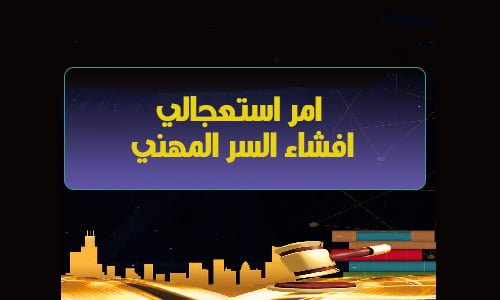السر المهني: امر استعجالي صادر في موضوع افشاء السر المهني