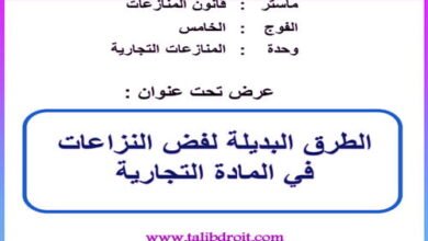 الطرق البديلة لتسوية النزاعات في المادة التجارية PDF 18