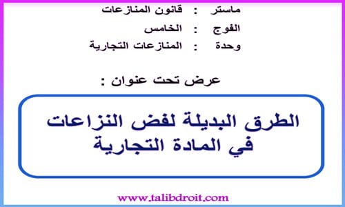 الطرق البديلة لتسوية النزاعات في المادة التجارية PDF