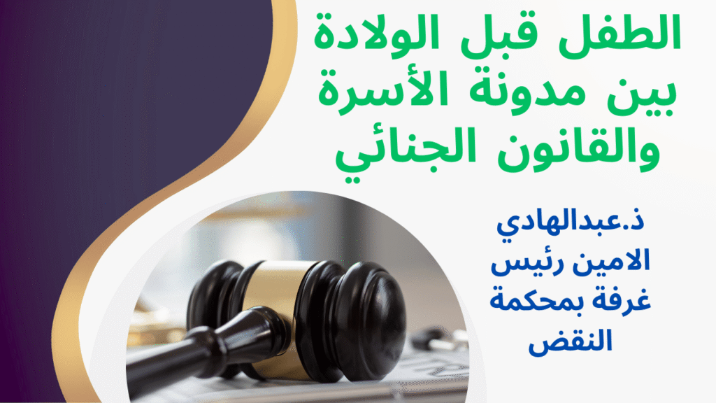 الطفل قبل الولادة بين مدونة الأسرة والقانون الجنائي