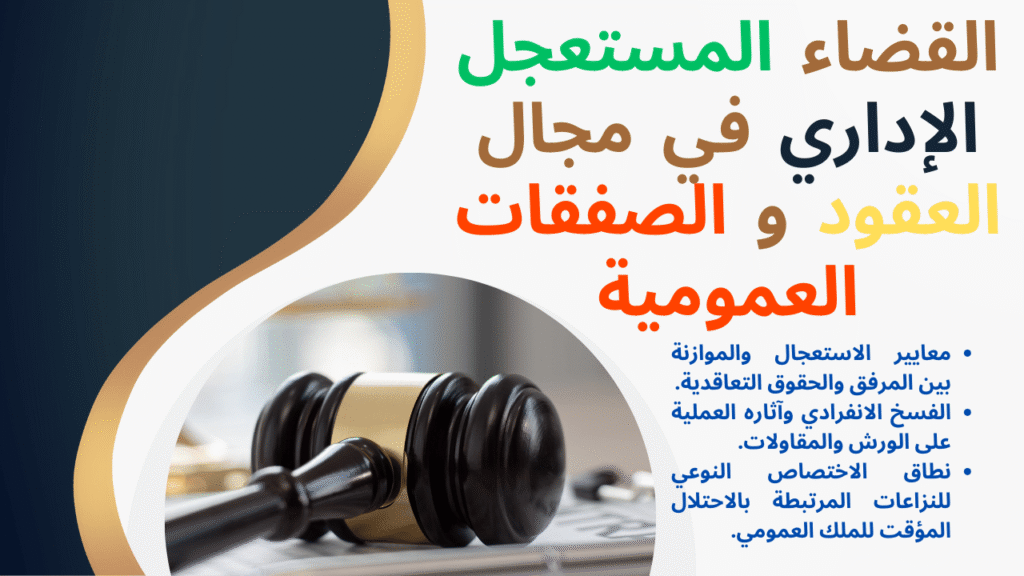 القضاء المستعجل الإداري في مجال العقود والصفقات العمومية