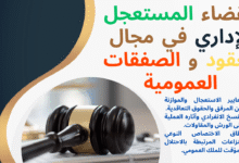 القضاء المستعجل الإداري في مجال العقود والصفقات العمومية