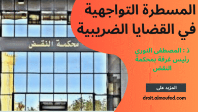 المسطرة التواجهية في القضايا الضريبية