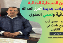 قانون المسطرة الجنائية : تعديلات جديدة تعزز العدالة  الجنائية وتحمي الحقوق