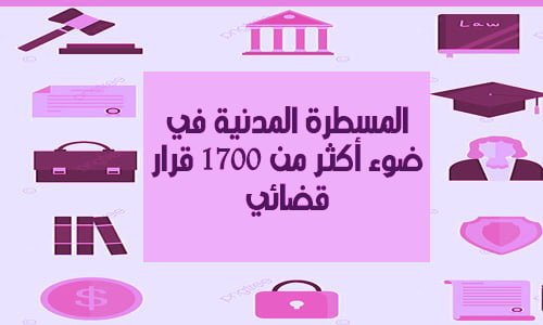 المسطرة المدنية في ضوء أكثر من 1700 قرار قضائي