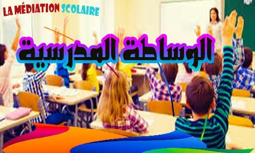 الوساطة المدرسية 13 الوساطة المدرسية