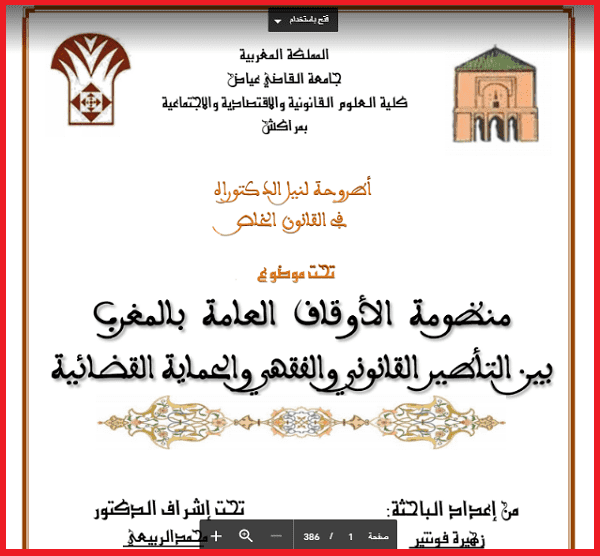 مدونة الأوقاف المغربية الجديدة 2020 pdf