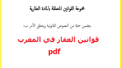 تجميع جميع قوانين العقار pdf 17
