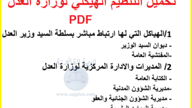 تحميل التنظيم الهيكلي لوزارة العدل PDF 15