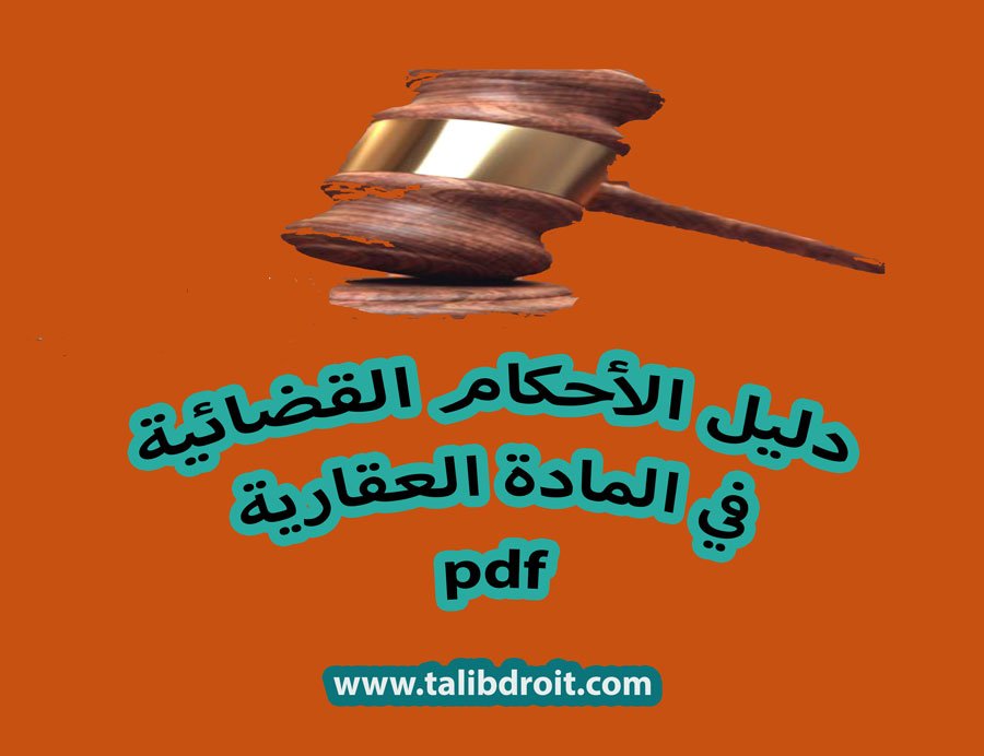 تحميل كتاب pdf  الأحكام القضائية في المادة العقارية