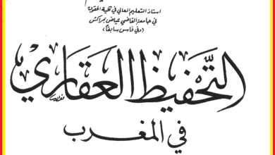 تحميل كتاب التحفيظ العقاري في المغرب PDF - للدكتور محمد مهدي الجم 20