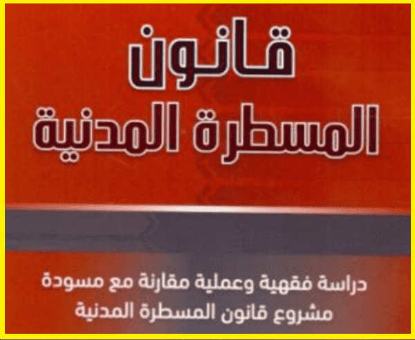 كتاب المسطرة المدنية عبد الرحمان الشرقاوي pdf