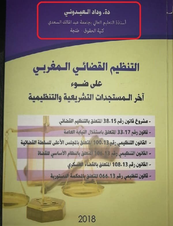 كتاب التنظيم القضائي المغربي على ضوء اخر المستجدات التشريعية و التنظيمية للدكتورة وداد العيدوني