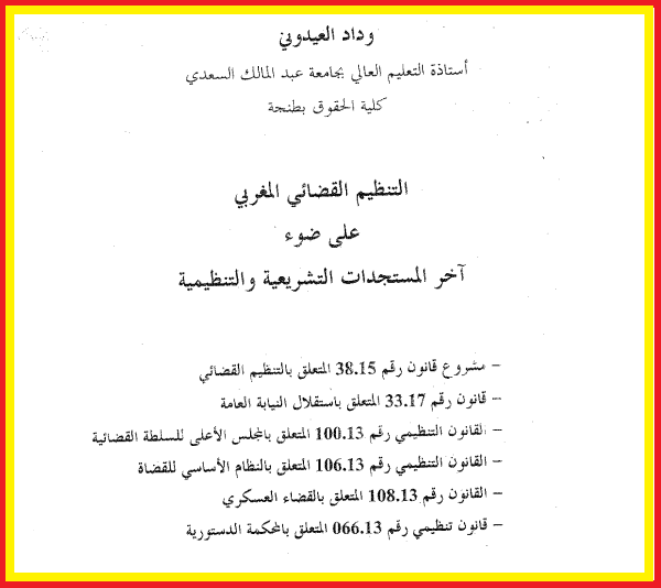 تحميل مؤلف كتاب التنظيم القضائي pdf - وداد العيدوني