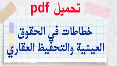 تحميل ملخص القانون العقاري خطاطات PDF 16