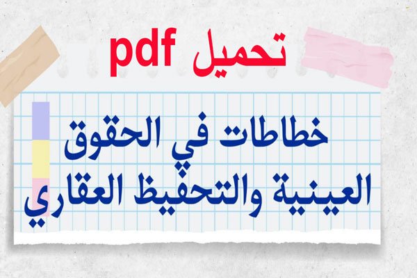 تحميل ملخص القانون العقاري خطاطات PDF