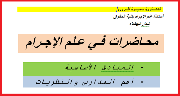 تحميل ملخص كتاب مبادئ علم الاجرام والعقاب pdf