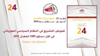 تفـويض التشريع في النظام السياسي الموريتاني في ظل دستور 1991 المعدل 2017 17 تفـويض التشريع في النظام السياسي الموريتاني في ظل دستور 1991 المعدل 2017