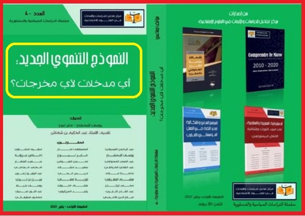 تقرير النموذج التنموي الجديد 2021