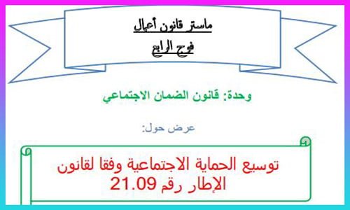 توسيع الحماية الاجتماعية وفقا لقانون الإطار رقم 21.09 PDF 13 توسيع الحماية الاجتماعية وفقا لقانون الإطار رقم 21.09 PDF