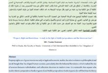 "حق الملكية والقيود الواردة عليه ـ دراسة في ضوء الفقه المالكي والقانون المغربي" الدكتور: يـاسـيـن العمراني 15