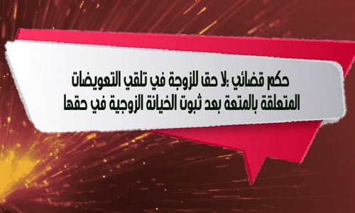 حكم قضائي :لا حق للزوجة في تلقي التعويضات المتعلقة بالمتعة بعد ثبوت الخيانة الزوجية في حقها 13 حكم قضائي :لا حق للزوجة في تلقي التعويضات المتعلقة بالمتعة بعد ثبوت الخيانة الزوجية في حقها
