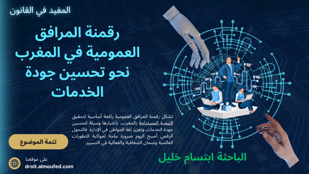 رقمنة المرافق العمومية في المغرب: نحو تحسين جودة الخدمات