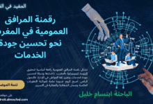 رقمنة المرافق العمومية في المغرب: نحو تحسين جودة الخدمات