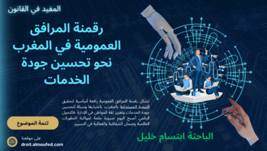 رقمنة المرافق العمومية في المغرب: نحو تحسين جودة الخدمات