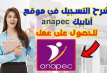 شرح التسجيل في موقع أنابيك anapec للحصول على عمل 16