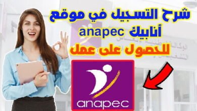 شرح التسجيل في موقع أنابيك anapec للحصول على عمل 15