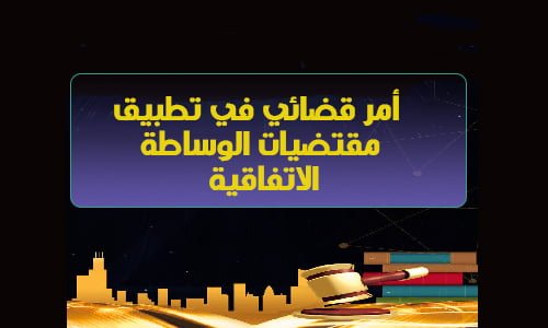 عدم تحرير شرط الوساطة في الاتفاق الأصلي أو وثيقة تحيل إليه يخالف مقتضيات الفصل 62-327 13 أمر قضائي في تطبيق الوساطة الاتفاقية