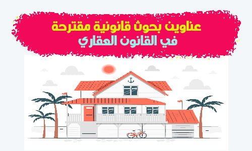 عناوين بحوث مقترحة في العقار والتوثيق