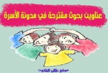 عناوين بحوث مقترحة في مدونة الاسرة 15