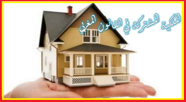 قانون الملكية المشتركة بالمغرب 2025 pdf 13 قانون الملكية المشتركة بالمغرب 2021 pdf