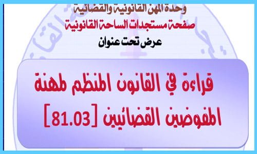 قراءة في قانون المفوضين القضائيين رقم 81.03 PDF