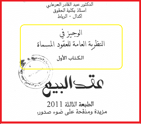 كتاب الوجيز في النظرية العامة للعقود PDF