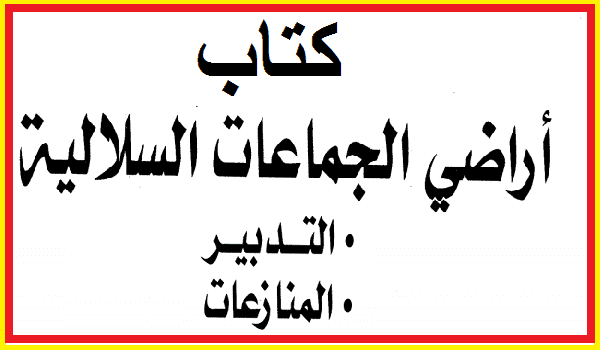 كتاب قانون أراضي الجماعات السلالية  بالمغرب